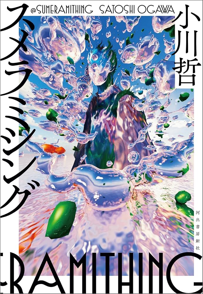 スメラミシング 小川哲 小説