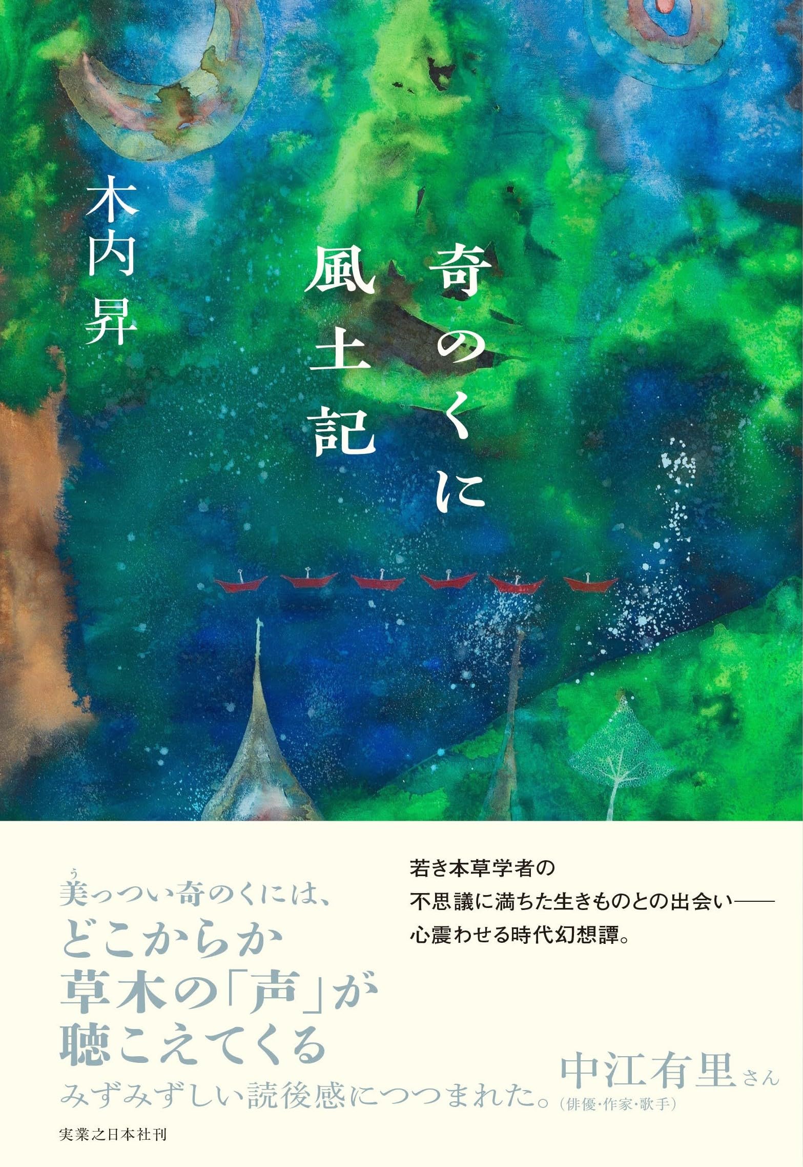 木内昇 奇のくに風土記 小説