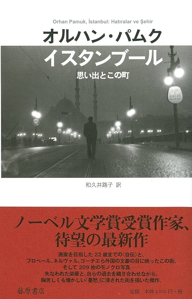 オルハン・パムク 無垢の博物館 小説 イスタンブール