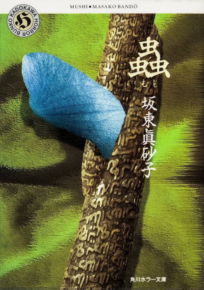 坂東眞砂子 蟲 小説