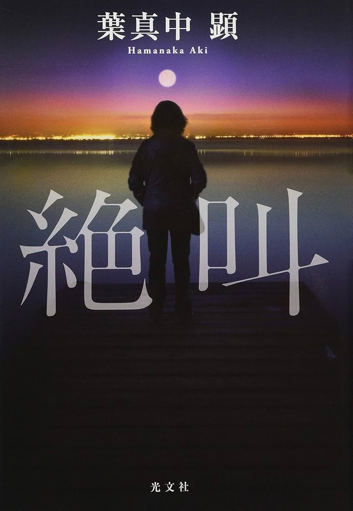 絶叫 葉真中顕 小説