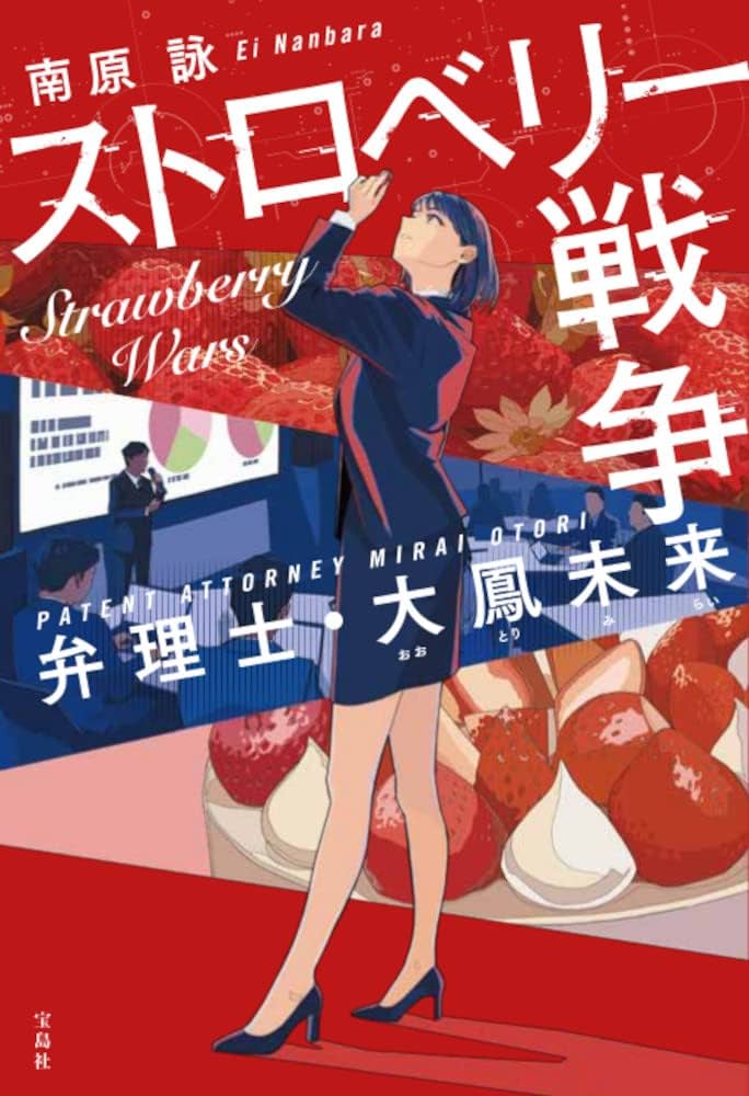 南原詠 ストロベリー戦争 弁理士・大鳳未来 小説