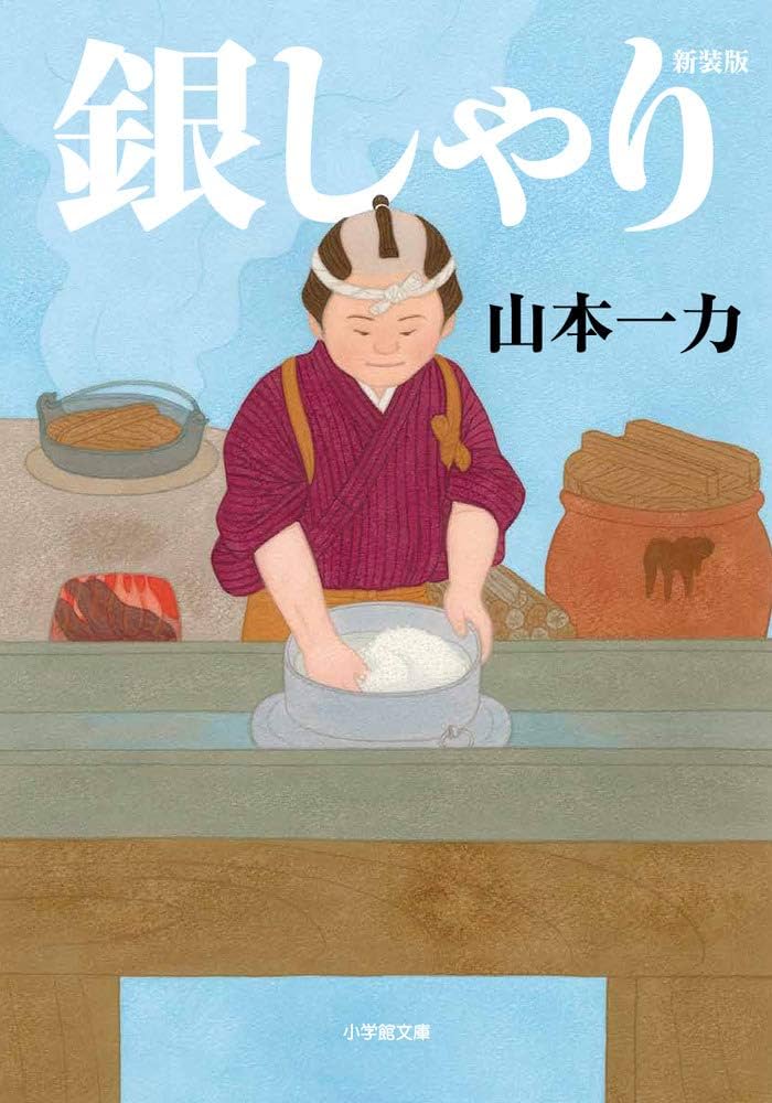 山本一力 銀しゃり 小説