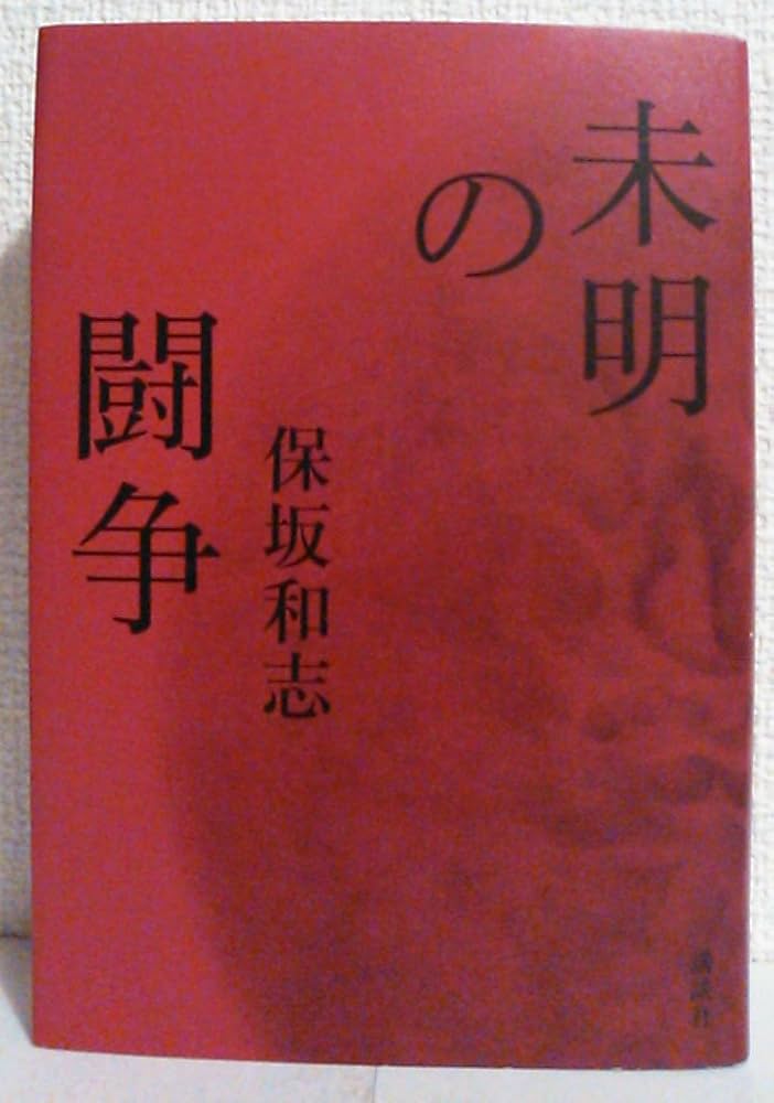 保坂和志 未明の闘争 小説