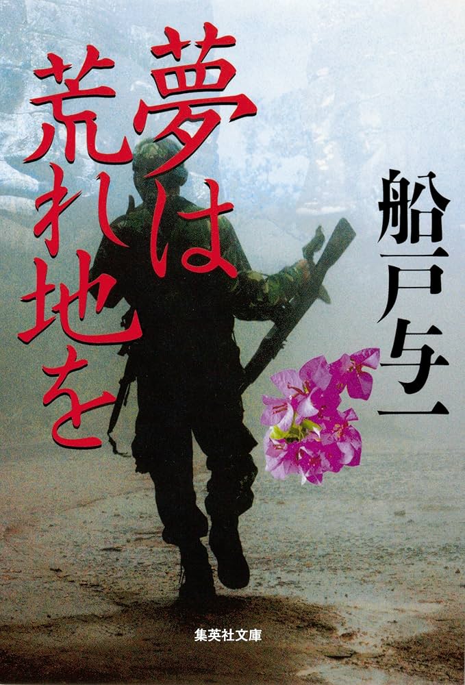 船戸与一 夢は荒れ地を 小説