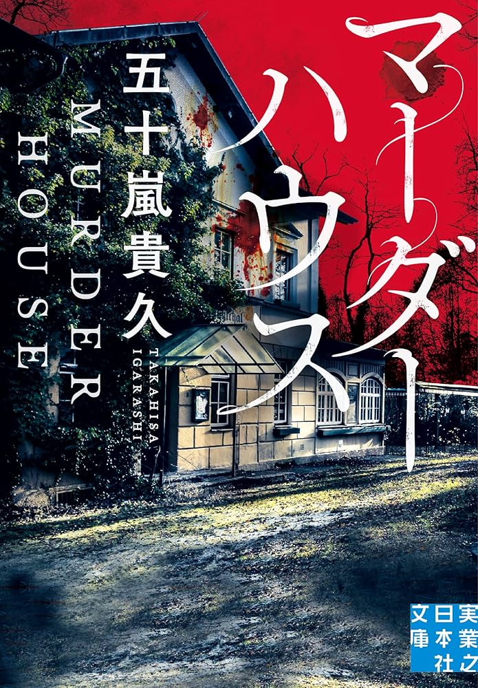 五十嵐貴久 マーダーハウス 小説