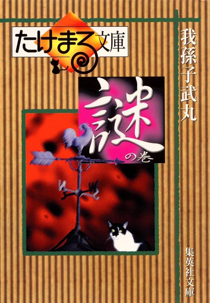 我孫子武丸 たけまる文庫 謎の巻 小説