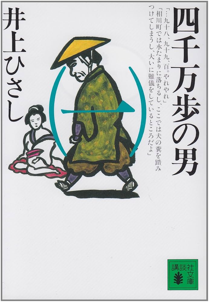 井上ひさし 四千万歩の男 小説