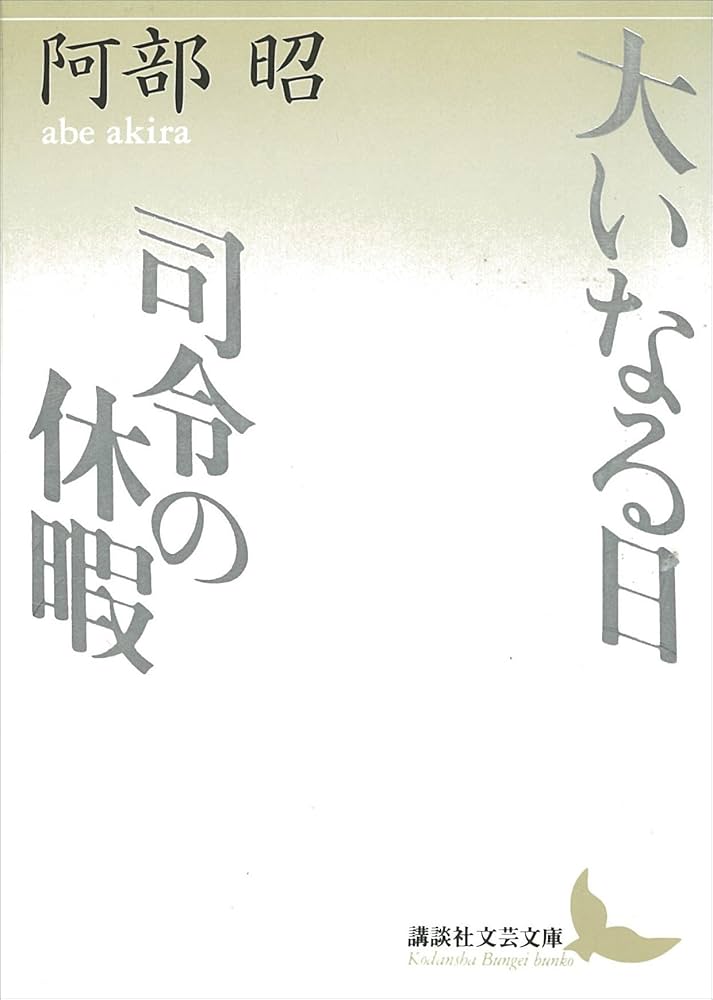 阿部昭 大いなる日・司令の休暇 小説