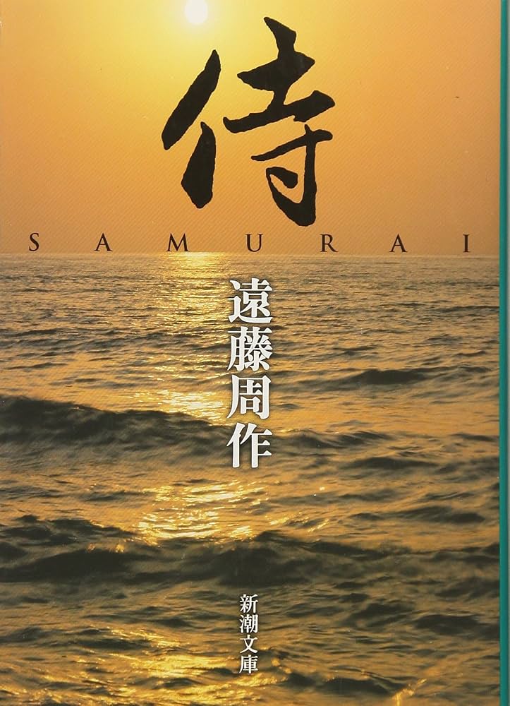 遠藤周作 侍 小説