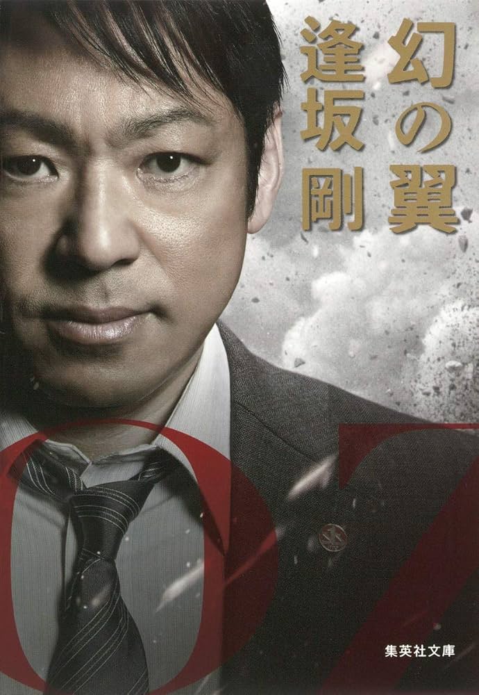 逢坂剛 幻の翼 小説