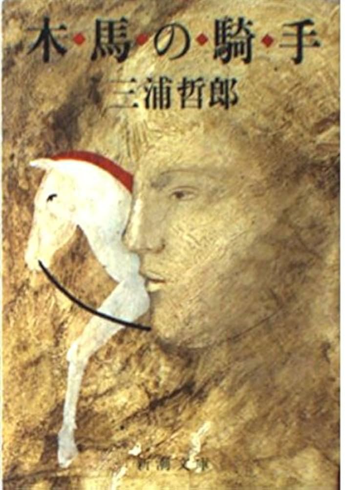 三浦哲郎 木馬の騎手 小説