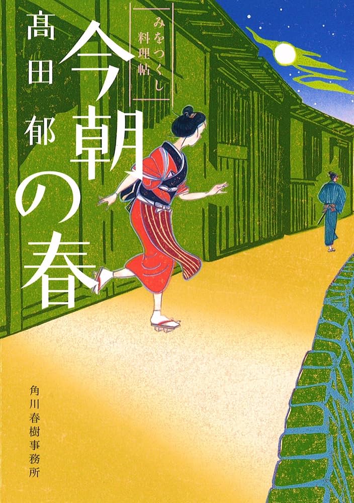 髙田郁 今朝の春 みをつくし料理帖 小説