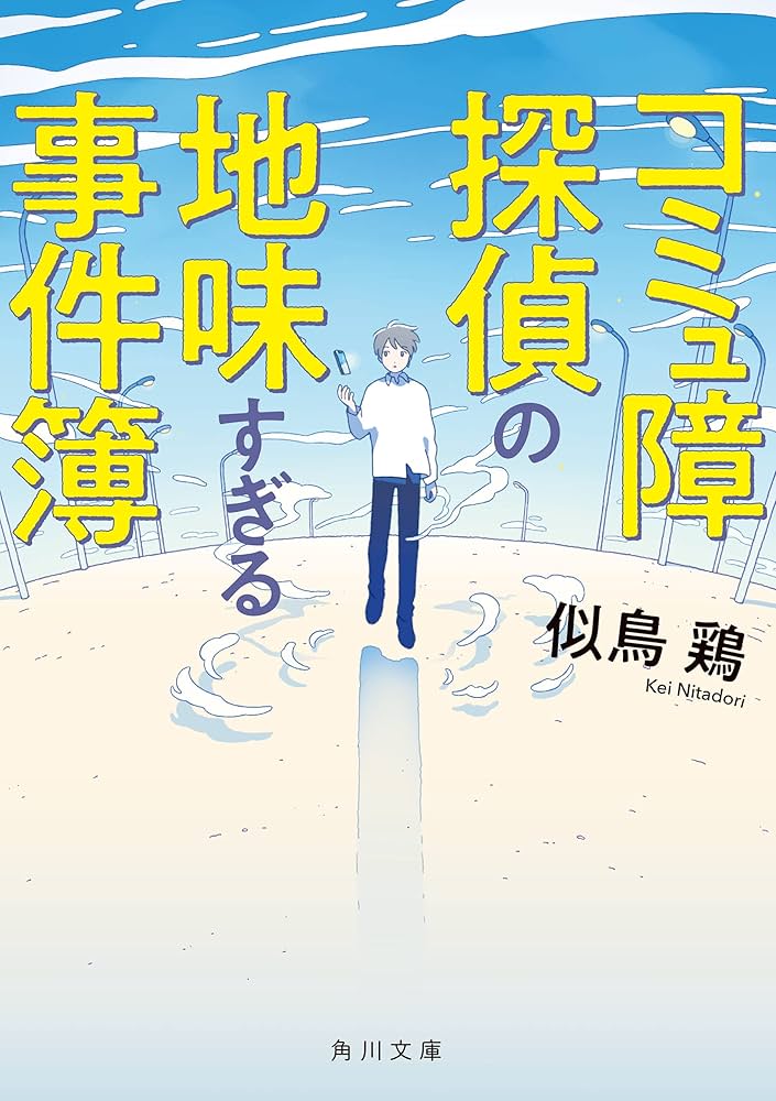 似鳥鶏 コミュ障探偵の地味すぎる事件簿 小説