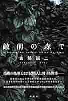 古処誠二 敵前の森で 小説