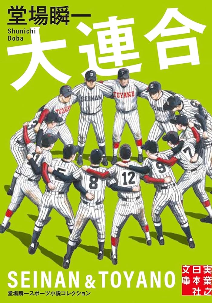 スコアブック 堂場瞬一 小説