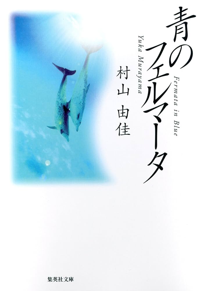 村山由佳 青のフェルマータ 小説