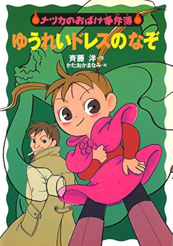 斉藤洋 ナツカのおばけ事件簿 小説