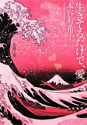 本谷有希子 生きてるだけで、愛。 小説