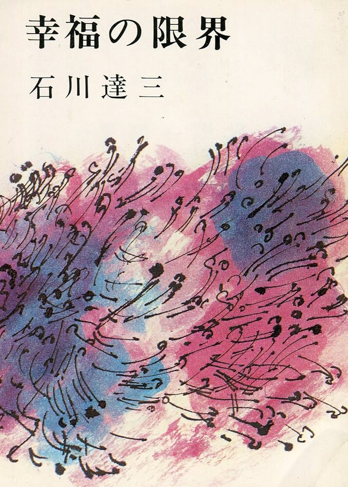 石川達三 幸福の限界 小説