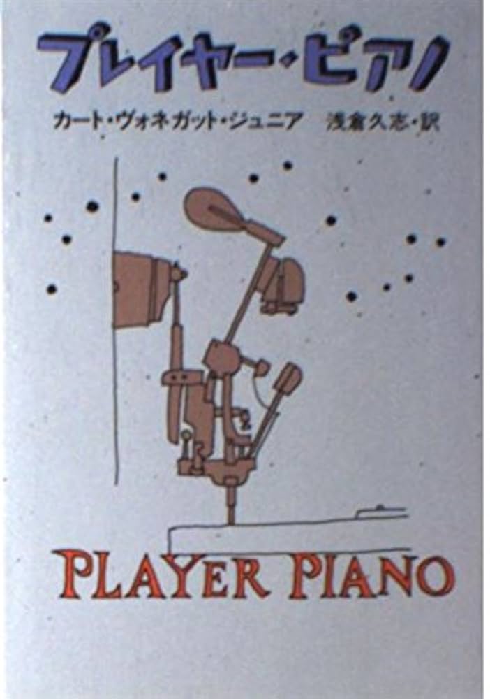 プレイヤー・ピアノ カート・ヴォネガット 小説