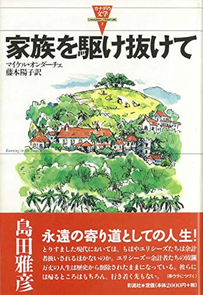 マイケル・オンダーチェ 家族を駆け抜けて 小説