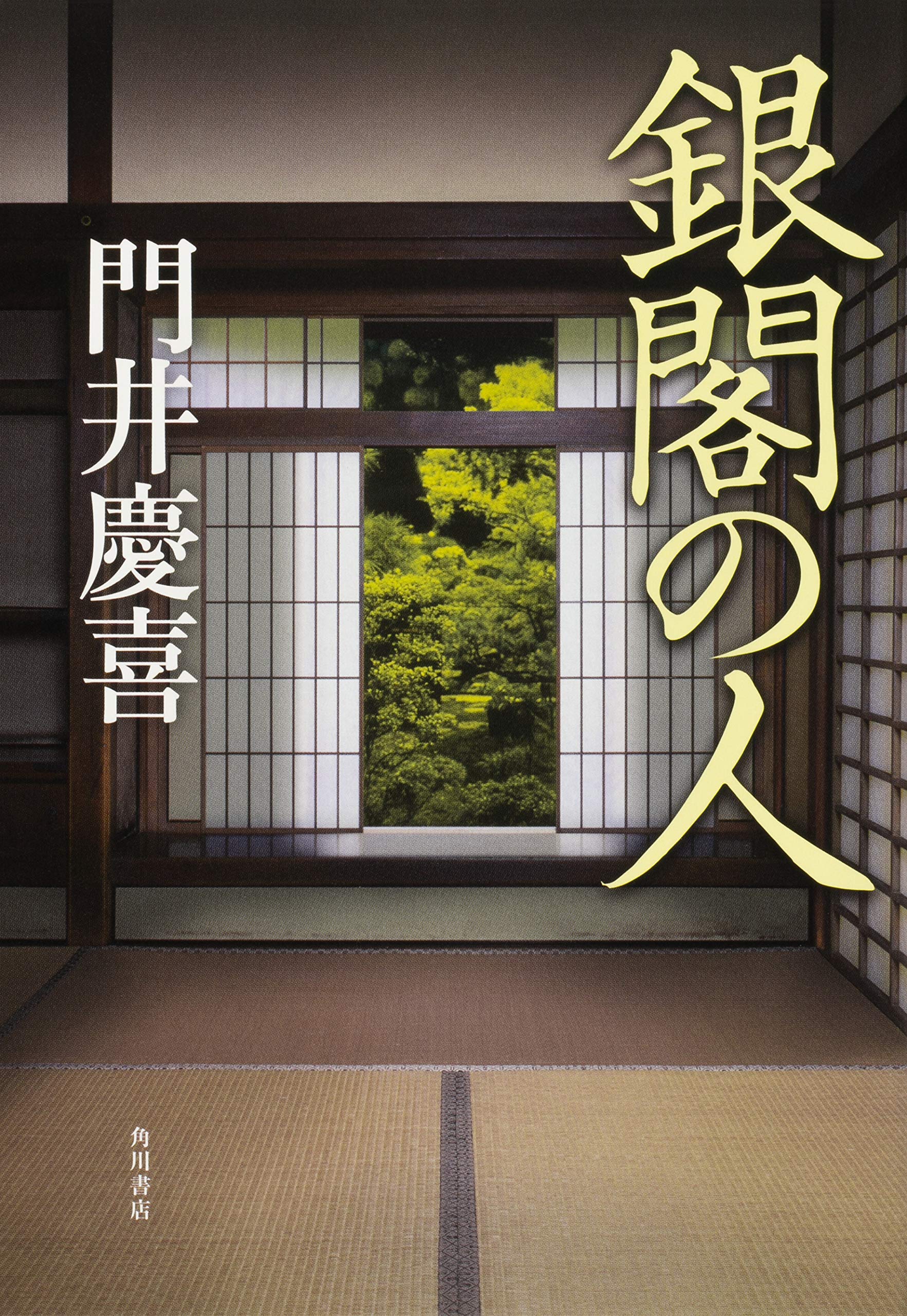 門井慶喜 銀閣の人 小説