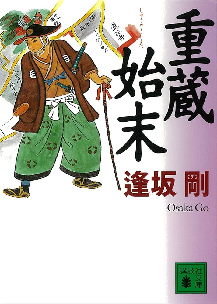 逢坂剛 重蔵始末 小説