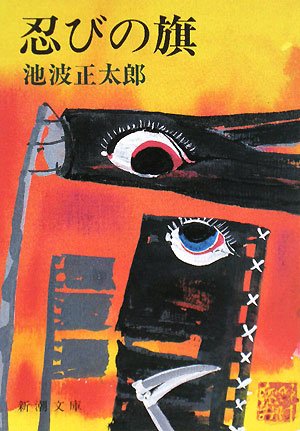 忍びの旗 池波正太郎 小説