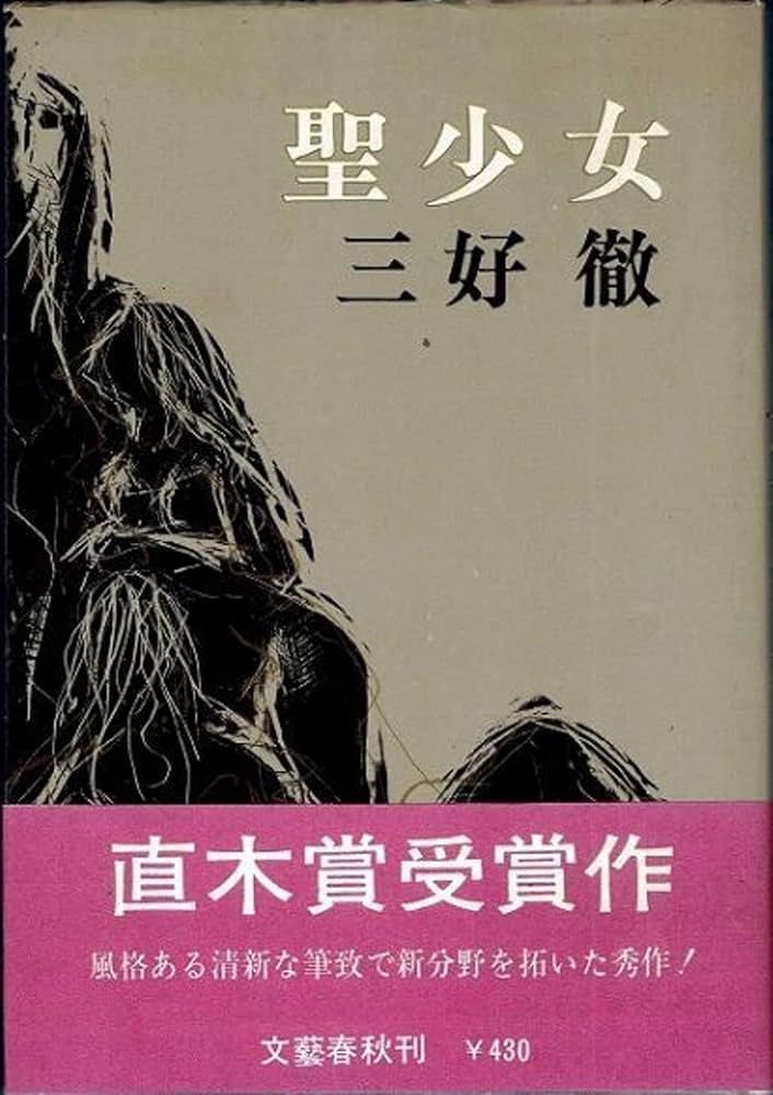 三好徹 聖少女 小説