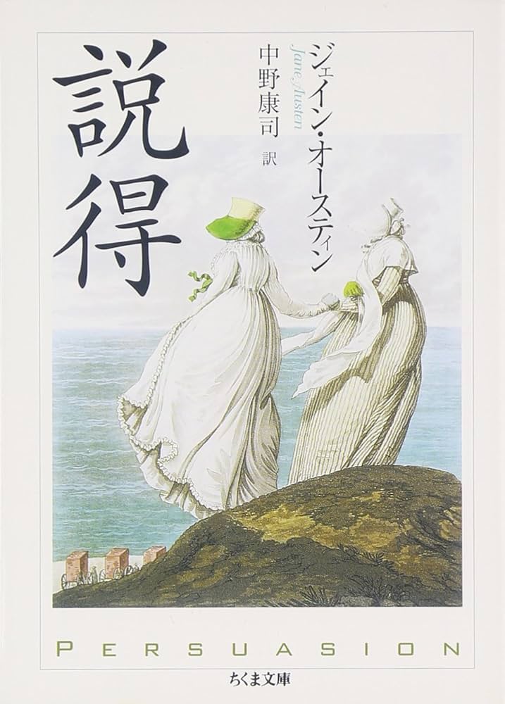ジェーン・オースティン 説得 小説
