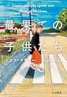 最果ての子供たち ニコラ・マチュー 小説
