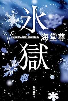 海堂尊 氷獄 小説