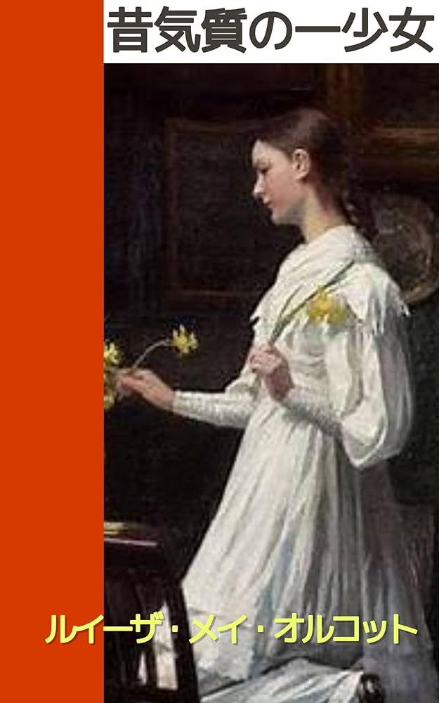 ルイザ・メイ・オルコット 昔気質の一少女 小説
