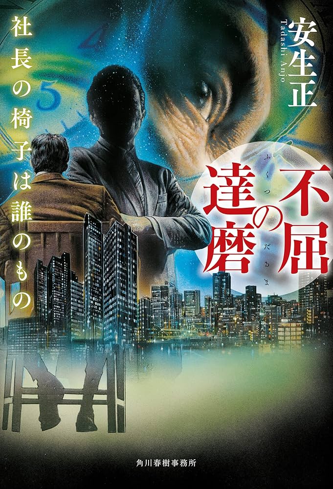 安生正 不屈の達磨 社長の椅子は誰のもの 小説