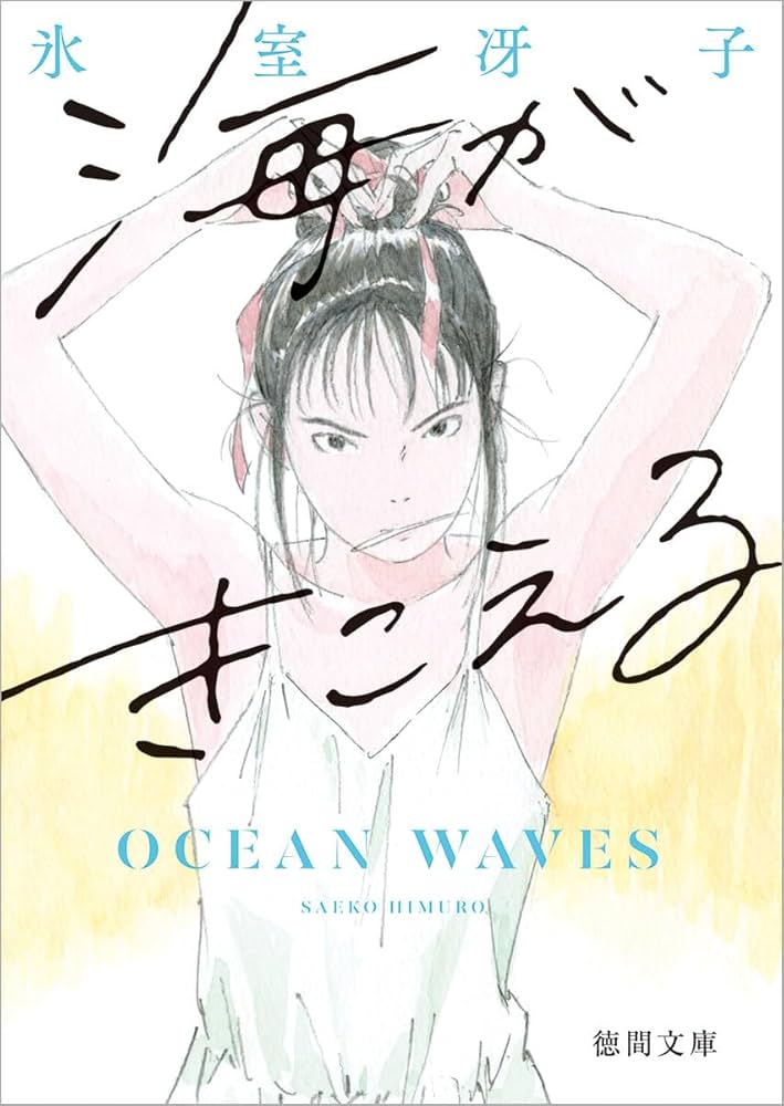 氷室冴子 海がきこえる 小説