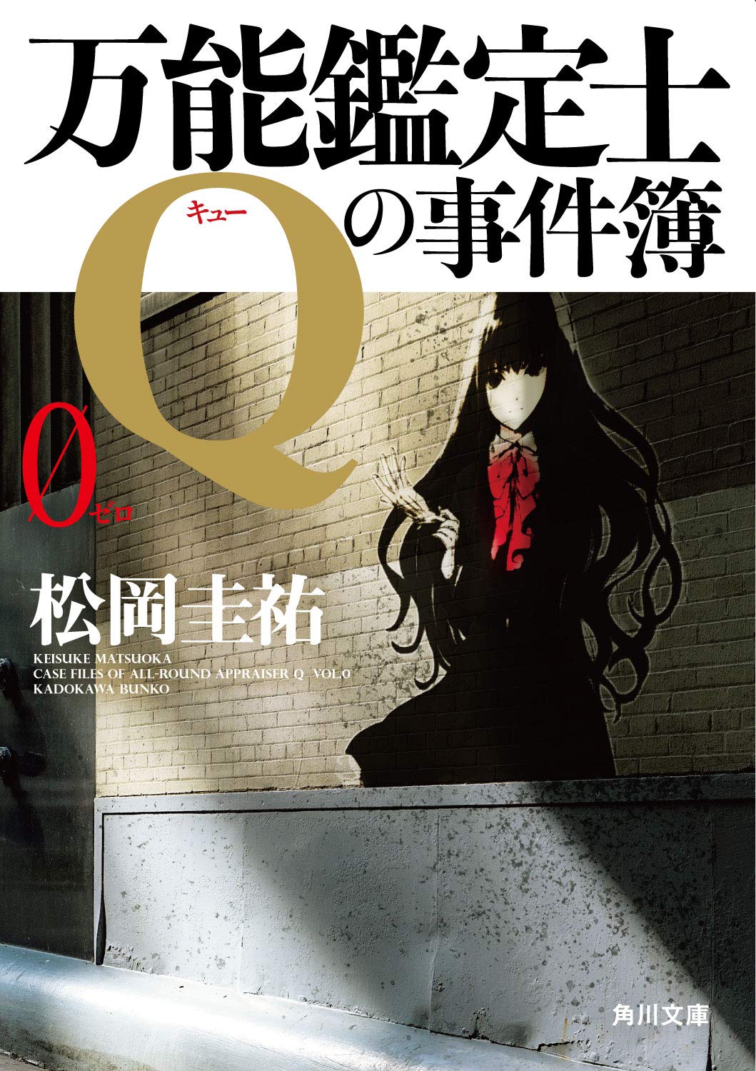 松岡圭祐 万能鑑定士Qの事件簿0 小説