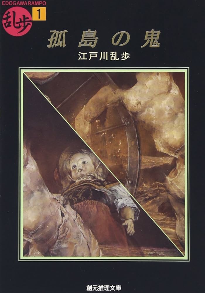 江戸川乱歩 孤島の鬼 小説