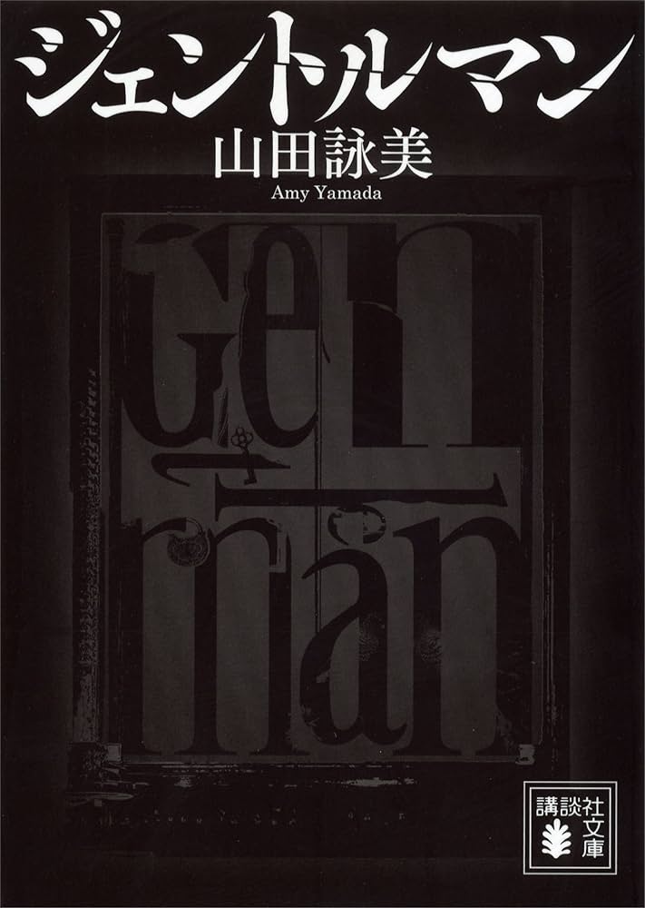 山田詠美 ジェントルマン 小説