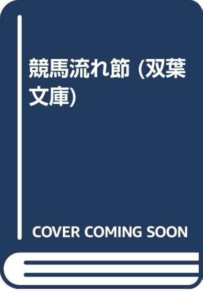 新橋遊吉 競馬流れ節 小説