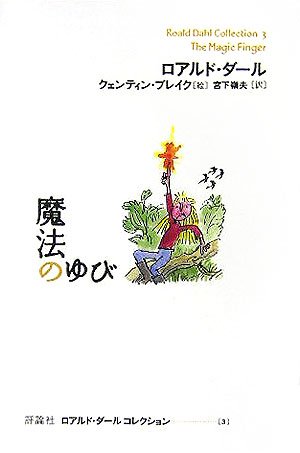 ロアルド・ダール 魔法のゆび 小説