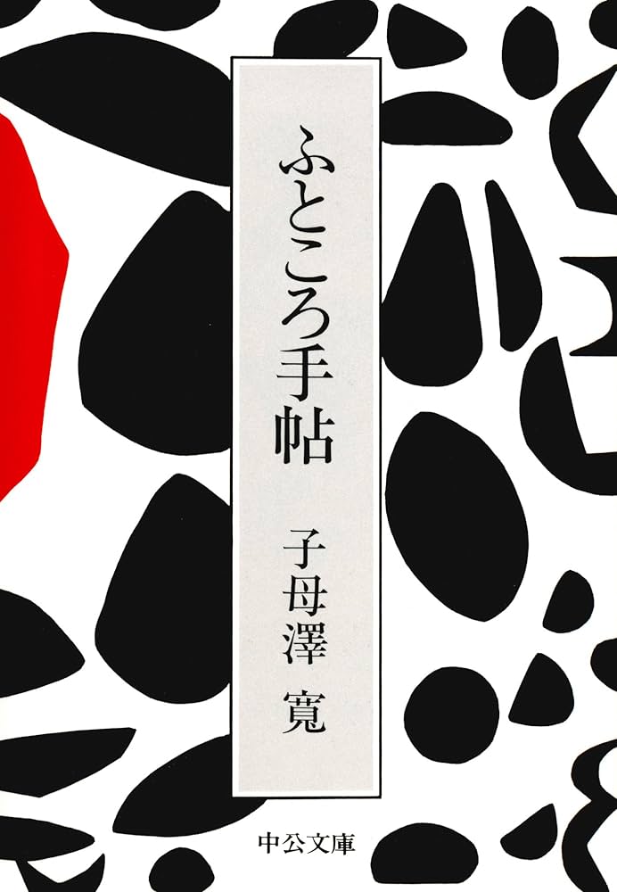 子母澤寛 ふところ手帖 小説
