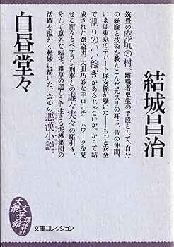 結城昌治 白昼堂々 小説
