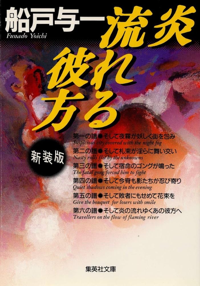 船戸与一 炎流れる彼方 小説