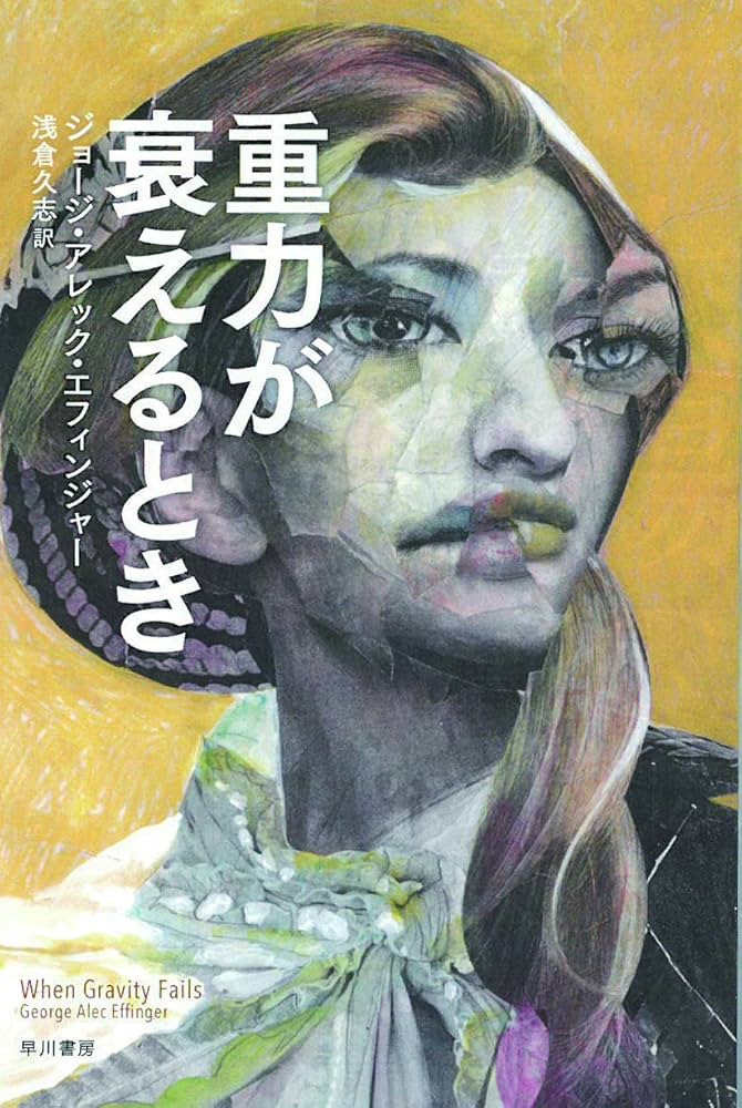 重力が衰えるとき ジョージ・アレック・エフィンジャー 小説