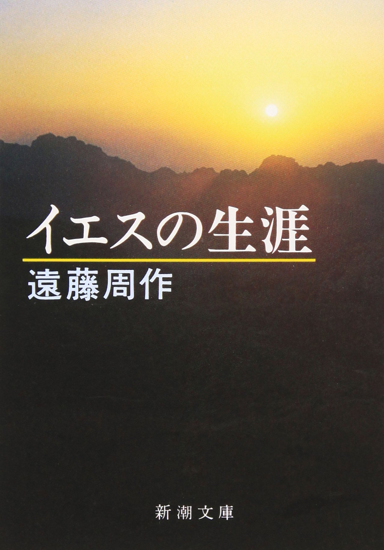 遠藤周作 イエスの生涯 小説