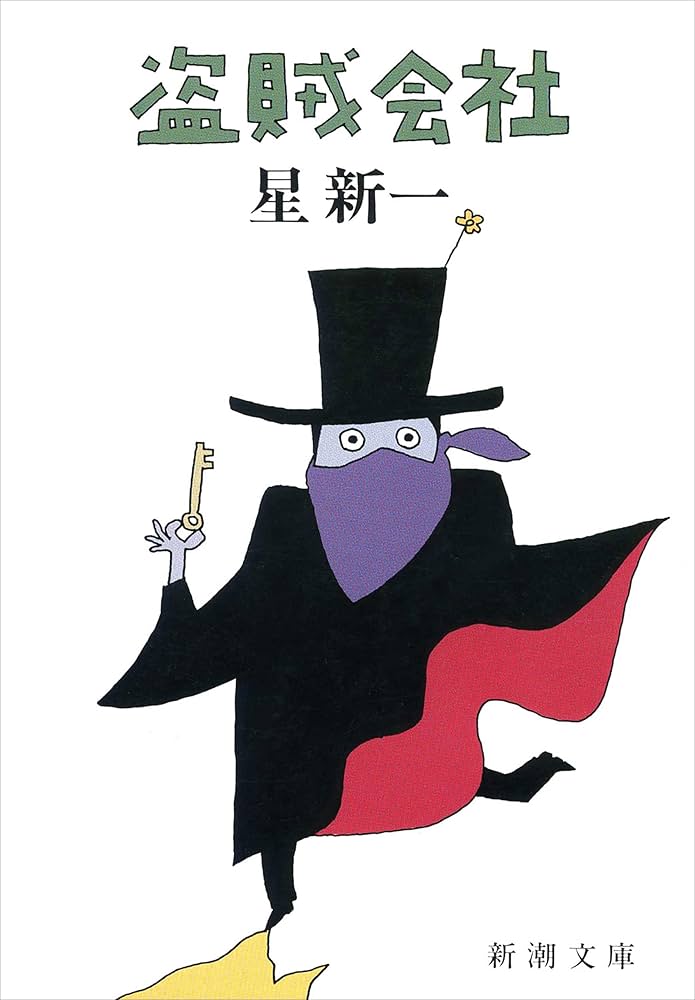 星新一 盗賊会社 小説