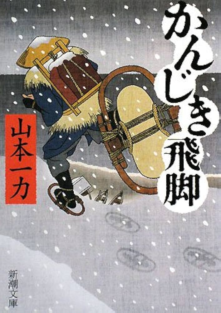 山本一力 かんじき飛脚 小説