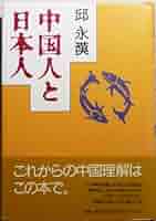 邱永漢 中国人と日本人 小説