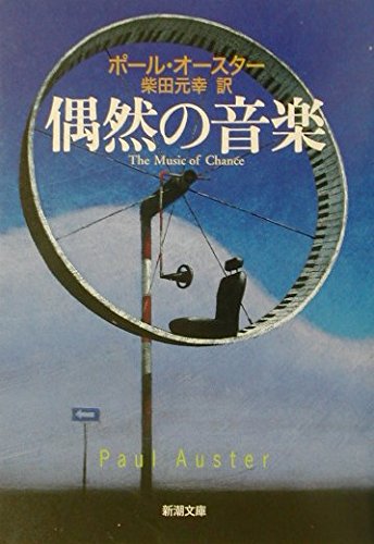 偶然の音楽 ポール・オースター 小説